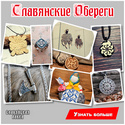 Серебряные обереги 125