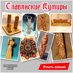 Кумиры Славянских Богов 240