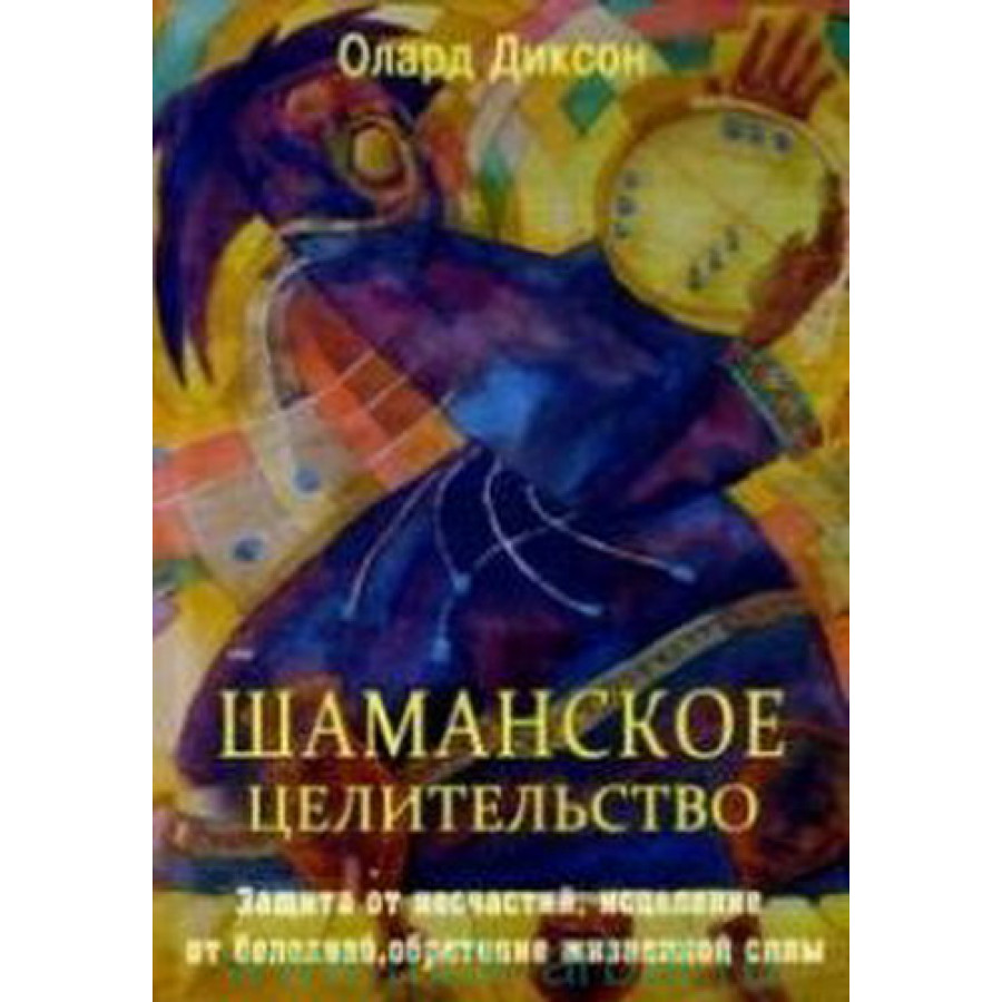 Защита от несчастья. Шаманское целительство Диксон о.. Шаманское исцеление. Олард Диксон шаманские практики. Книга древних шаманов.