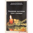 Крючкова О., Крючкова Е. «Славянские магические узлы и заговоры»