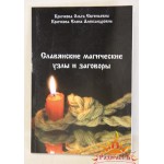 Крючкова О., Крючкова Е. «Славянские магические узлы и заговоры»