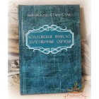 Быковский Станислав «Колдовское ремесло: Действенные обряды»