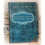 Быковский Станислав «Колдовское ремесло: Действенные обряды»