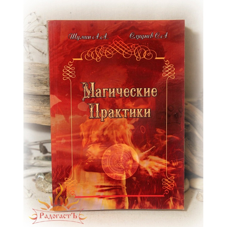 Книга магическая практика