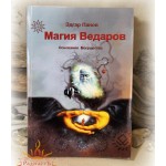 Панмодеус Эдгар «Магия Ведаров. Основание Могущества»