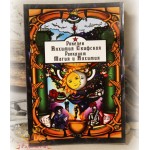 Ронелен, Раокриом «Алхимия Скифская. Магия и Алхимия»