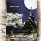 Колдун Агобен «Тайные практики славянского чернокнижия и колдовства»