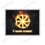 Славянская наклейка «С нами Солнце!»