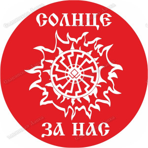 Славянская наклейка «Солнце за нас» с Отилой