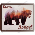 Славянская наклейка «Быть Добру!»