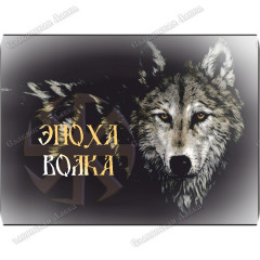 Славянская наклейка  «Эпоха Волка» горизонтальная