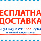 Бесплатная доставка славянских товаров!