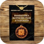 Крючкова О., Крючкова Е. «Большая книга магических узлов и талисманов»