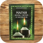 Крючкова Ольга «Магия воска, свечей и заговоров»