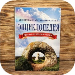 Крючкова О., Крючкова Е. «Энциклопедия древней природной магии»