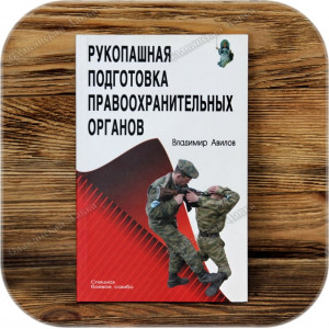 Авилов В.И. «Рукопашная подготовка правоохранительных органов»