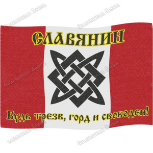 Славянский флаг «Славянин»