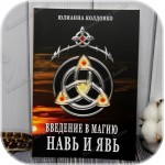 Колдовко Юлианна «Введение в магию. Навь и Явь»