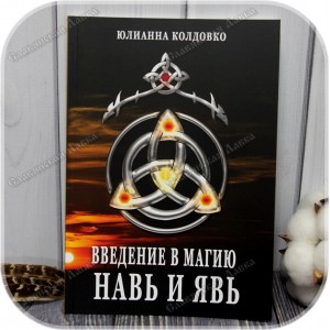 Колдовко Юлианна «Введение в магию. Навь и Явь»