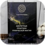 Батюшков С.Б. «Амулетные практики рунической магии»