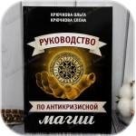 Крючкова О., Крючкова Е. «Руководство по антикризисной магии»
