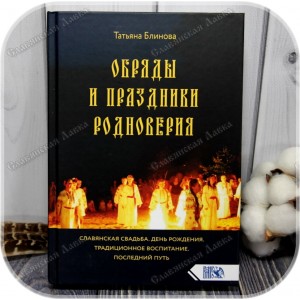 Блинова Татьяна «Обряды и праздники Родноверия»