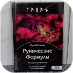 Исламов Юрий «Рунические Формулы. Руководство для Практиков»