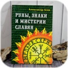 Асов Александр «Руны, знаки и мистерии славян»