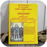 Сборник «Любомир или семейный союз: основа любви и здорового потомства»