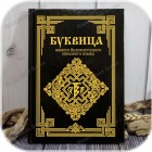 Книга «Буквица» 