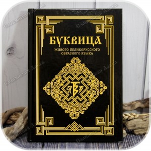 Книга «Буквица» 