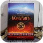 Гулеватые Славомир и Миролада «Волхварь»