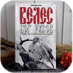 Белов А. «Велес - Бог русов»