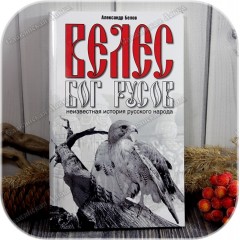 Белов А. «Велес - Бог русов»