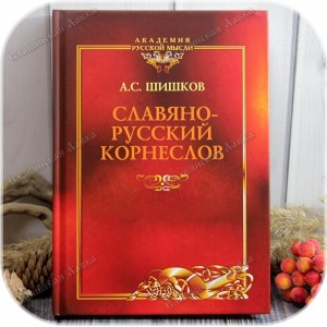 Шишков А.С. «Славяно-русский Корнеслов»