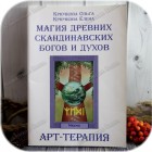 Крючкова О., Крючкова Е. «Магия древних скандинавских богов и духов»