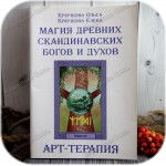 Крючкова О., Крючкова Е. «Магия древних скандинавских богов и духов»