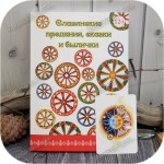 Журнал «Родноверие». Выпуск 16