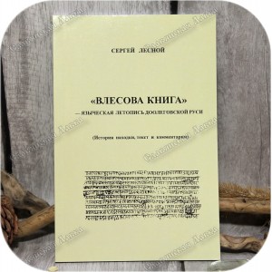 Сергей Лесной «Велесова  книга»