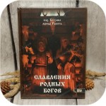 влх. Богумил, жрица Ракита «Славления Родных Богов»
