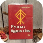 Амфитеатров В.Л. «Руны. Мудрость и сила»