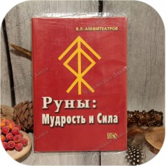 Амфитеатров В.Л. «Руны. Мудрость и сила»