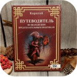 Карагай «Путеводитель по шаманским предсказательным практикам»