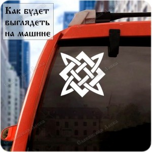 Наклейка прорезная «Символ Макоши»