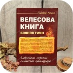 Радивой Пешич «Велесова Книга»