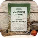 Карла Тарот Филимоновна «Молитвослов язычника»