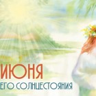 Что нужно знать о летнем солнцестоянии?