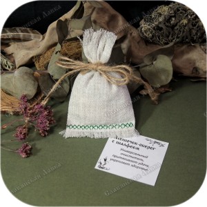 Мешочек-оберег с шалфеем