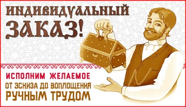 Индивидуальный заказ