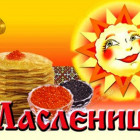 Масленица
